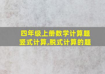 四年级上册数学计算题竖式计算,脱式计算的题