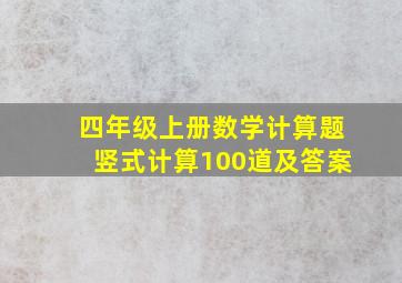 四年级上册数学计算题竖式计算100道及答案