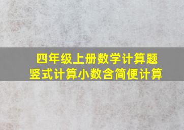 四年级上册数学计算题竖式计算小数含简便计算