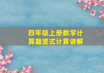 四年级上册数学计算题竖式计算讲解