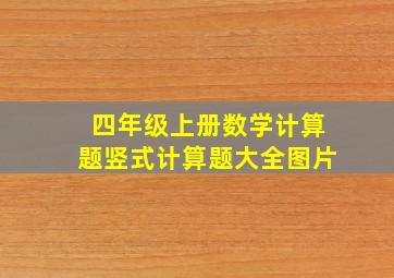 四年级上册数学计算题竖式计算题大全图片