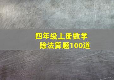 四年级上册数学除法算题100道