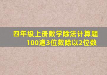 四年级上册数学除法计算题100道3位数除以2位数