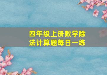 四年级上册数学除法计算题每日一练