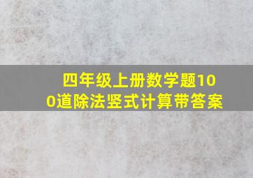 四年级上册数学题100道除法竖式计算带答案