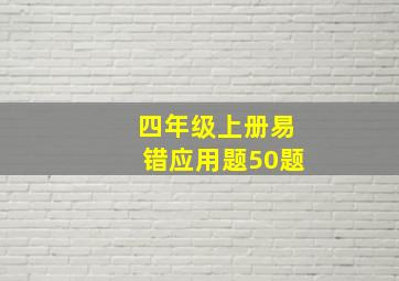 四年级上册易错应用题50题