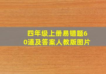 四年级上册易错题60道及答案人教版图片