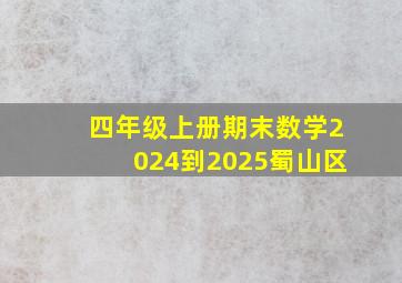 四年级上册期末数学2024到2025蜀山区