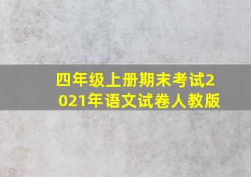 四年级上册期末考试2021年语文试卷人教版