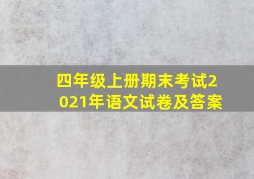 四年级上册期末考试2021年语文试卷及答案