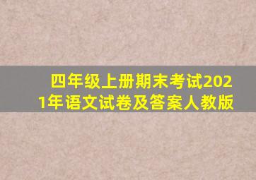 四年级上册期末考试2021年语文试卷及答案人教版