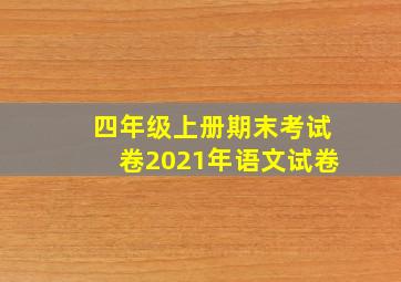 四年级上册期末考试卷2021年语文试卷