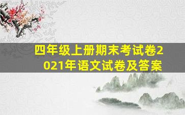 四年级上册期末考试卷2021年语文试卷及答案