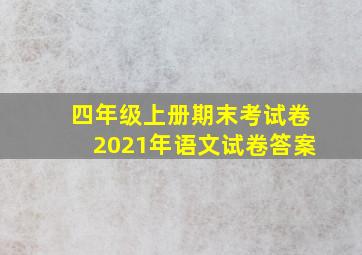 四年级上册期末考试卷2021年语文试卷答案