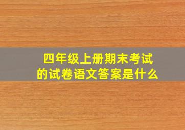 四年级上册期末考试的试卷语文答案是什么