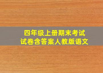 四年级上册期末考试试卷含答案人教版语文