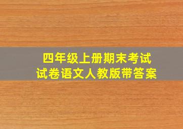 四年级上册期末考试试卷语文人教版带答案