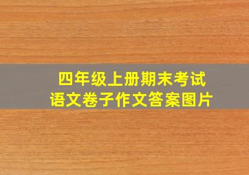 四年级上册期末考试语文卷子作文答案图片