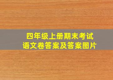 四年级上册期末考试语文卷答案及答案图片