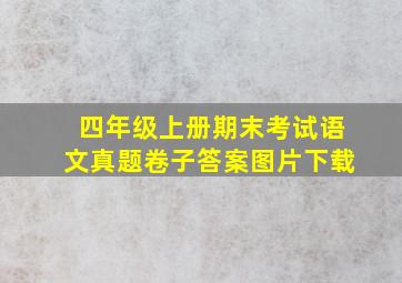 四年级上册期末考试语文真题卷子答案图片下载