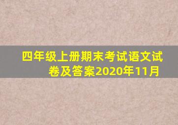 四年级上册期末考试语文试卷及答案2020年11月