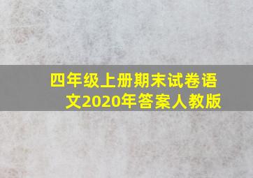 四年级上册期末试卷语文2020年答案人教版