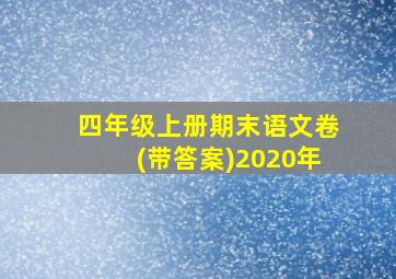 四年级上册期末语文卷(带答案)2020年