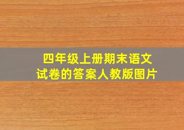 四年级上册期末语文试卷的答案人教版图片