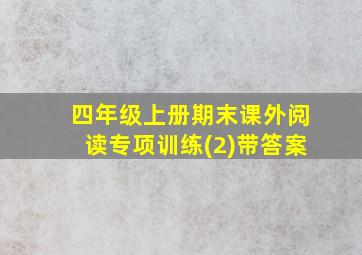 四年级上册期末课外阅读专项训练(2)带答案