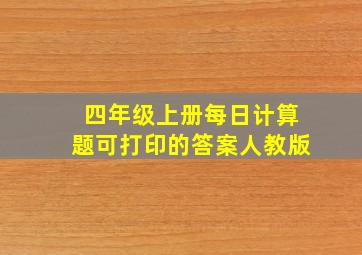 四年级上册每日计算题可打印的答案人教版