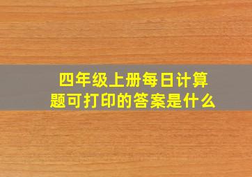 四年级上册每日计算题可打印的答案是什么