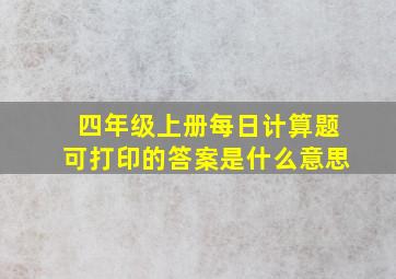 四年级上册每日计算题可打印的答案是什么意思