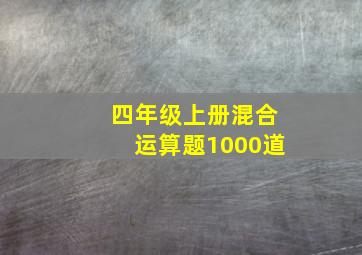 四年级上册混合运算题1000道