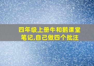 四年级上册牛和鹅课堂笔记,自己做四个批注