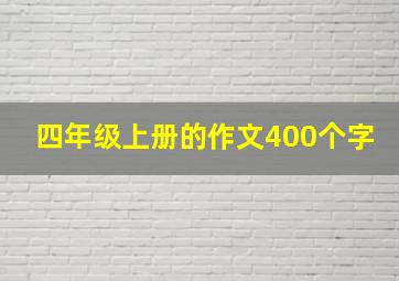 四年级上册的作文400个字