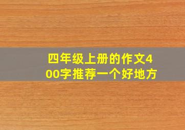 四年级上册的作文400字推荐一个好地方