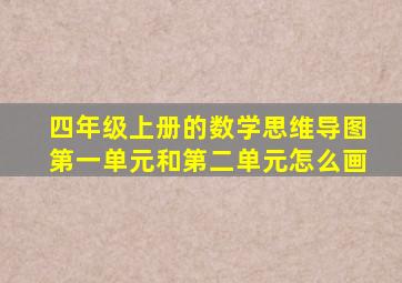 四年级上册的数学思维导图第一单元和第二单元怎么画