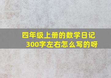 四年级上册的数学日记300字左右怎么写的呀