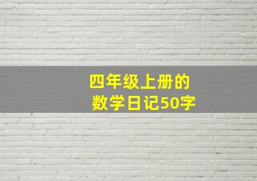 四年级上册的数学日记50字