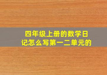 四年级上册的数学日记怎么写第一二单元的