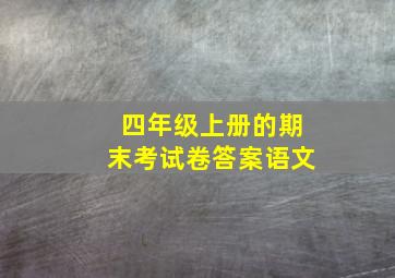 四年级上册的期末考试卷答案语文