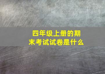 四年级上册的期末考试试卷是什么