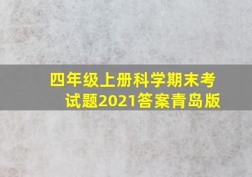 四年级上册科学期末考试题2021答案青岛版