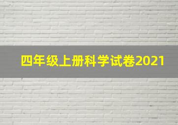 四年级上册科学试卷2021