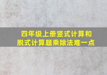 四年级上册竖式计算和脱式计算题乘除法难一点