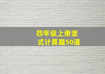 四年级上册竖式计算题50道