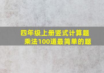 四年级上册竖式计算题乘法100道最简单的题