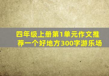 四年级上册第1单元作文推荐一个好地方300字游乐场