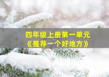 四年级上册第一单元《推荐一个好地方》