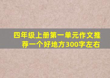 四年级上册第一单元作文推荐一个好地方300字左右